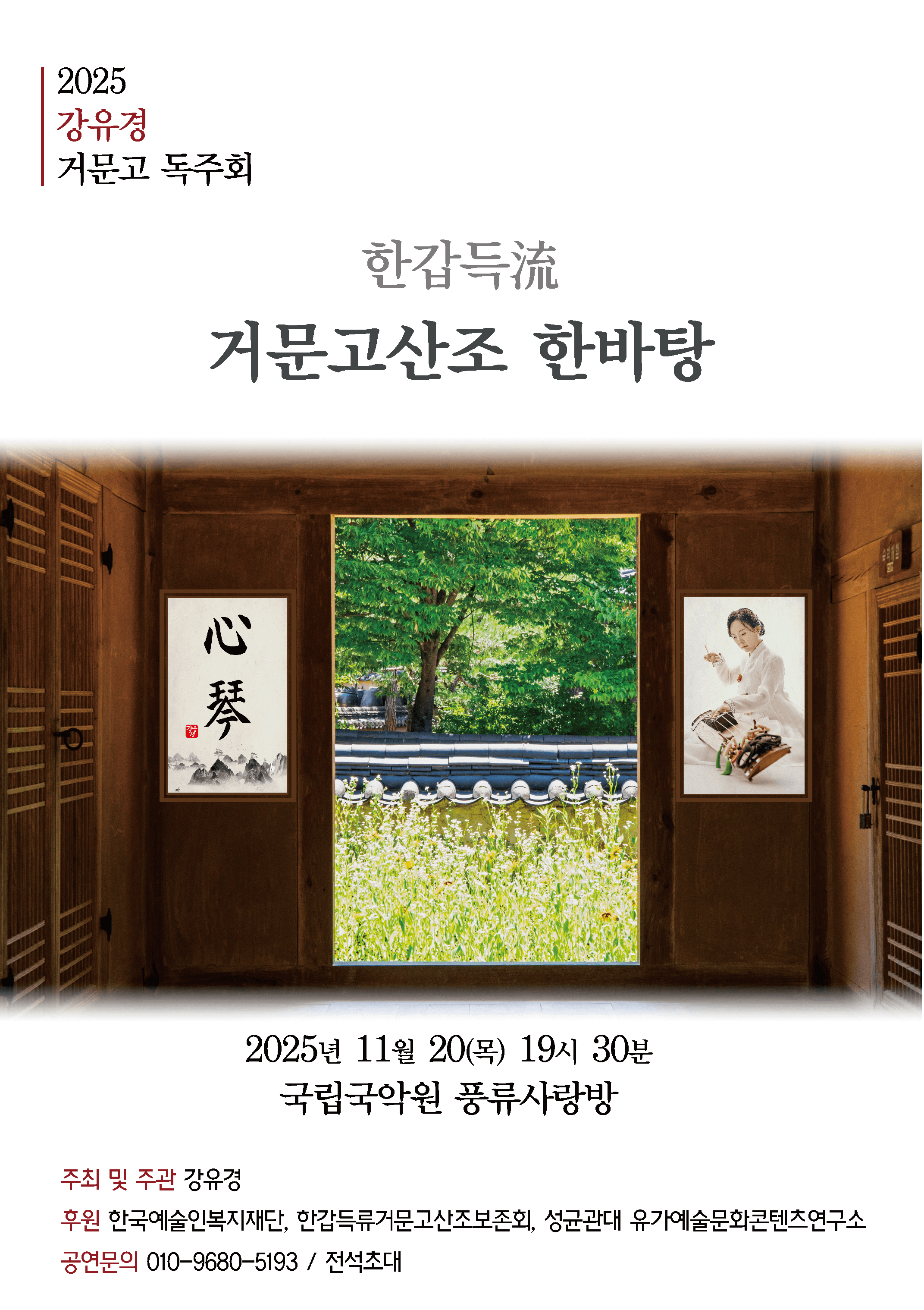 강유경 거문고 독주회: 한갑득류 거문고 산조