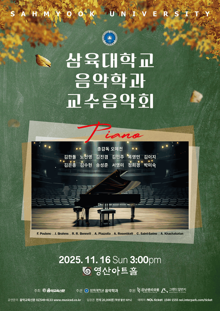 삼육대학교 음악학과 교수음악회