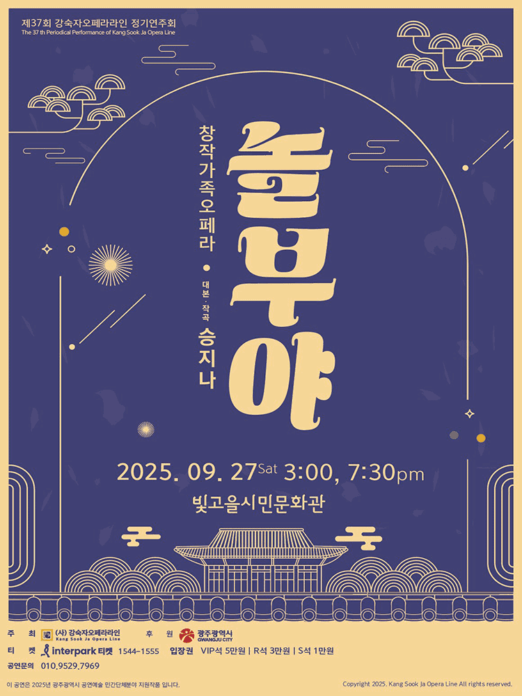 제37회 강숙자오페라라인 정기연주회: 놀부야 [광주]