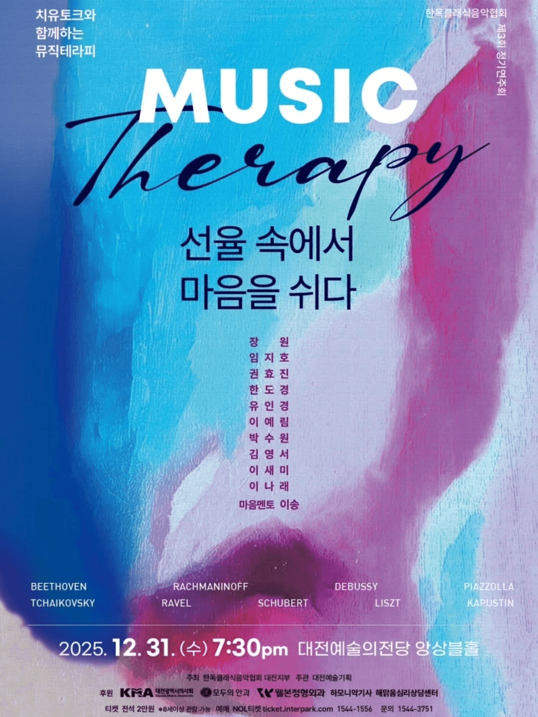 제3회 한독클래식음악협회 연주회, Music Theraphy: 선율 속에서 마음을 쉬다 [대전]