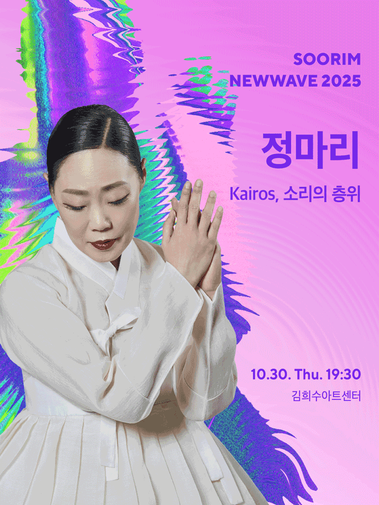 수림뉴웨이브: 정마리의 Kairos, 소리의 층위