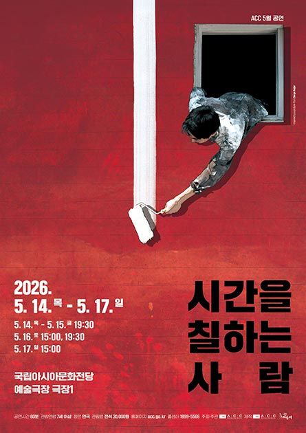 ACC 레퍼토리 공연, 시간을 칠하는 사람 [광주] (5월) 포스터