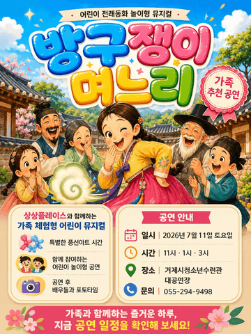 방귀쟁이 며느리 [거제] 포스터