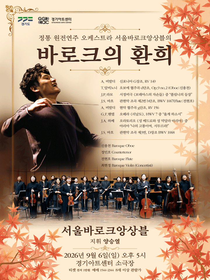 서울바로크앙상블, 바로크 음악의 환희 [수원] 포스터