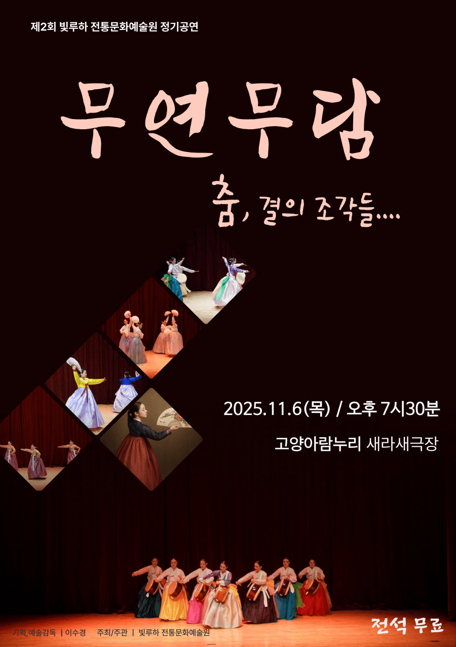 제2회 빛루하 전통문화예술원 정기공연: 무연무담