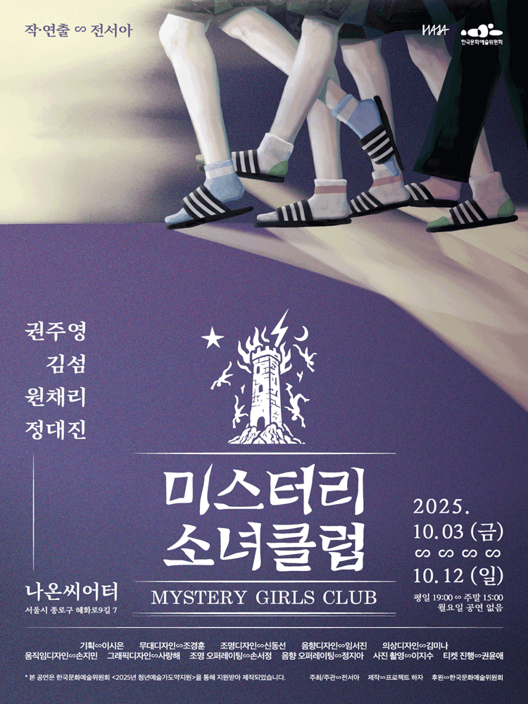 미스터리 소녀클럽 [대학로]