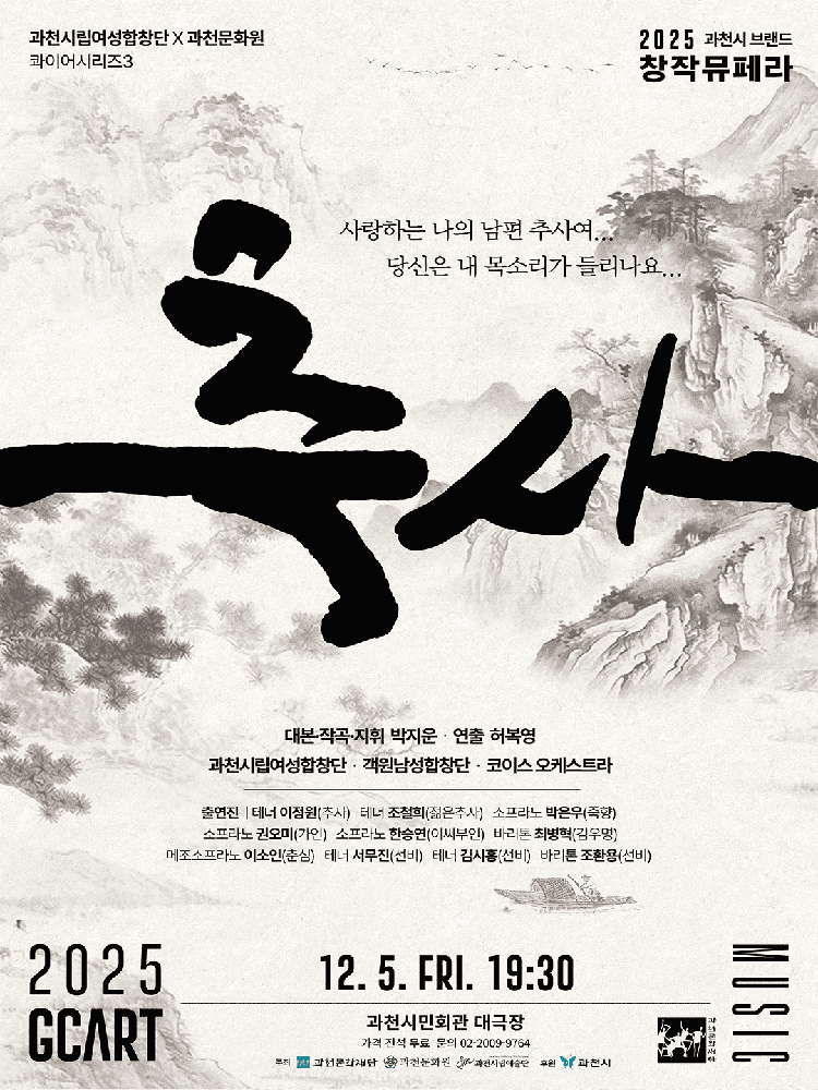 과천시립여성합창단 X 과천문화원 공동기획 콰이어시리즈 3, 추사