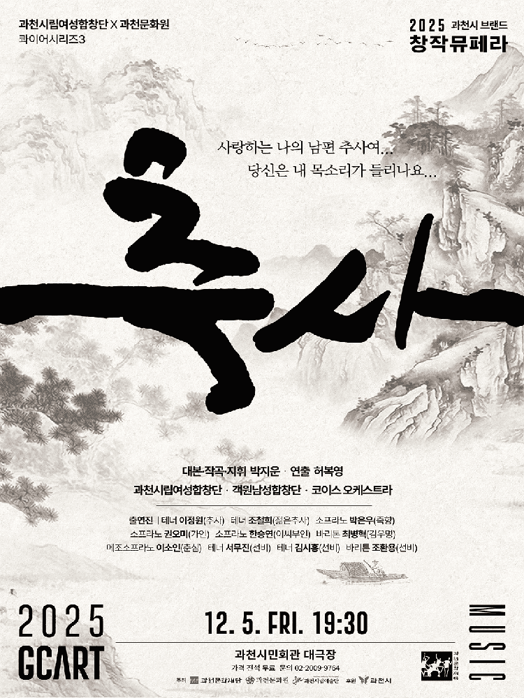 과천시립여성합창단 X 과천문화원 공동기획 콰이어시리즈 3, 추사