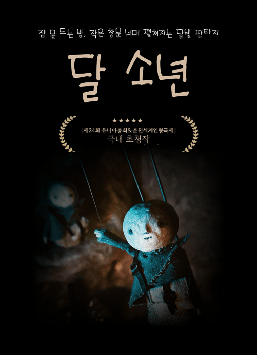 달 소년 [춘천]
