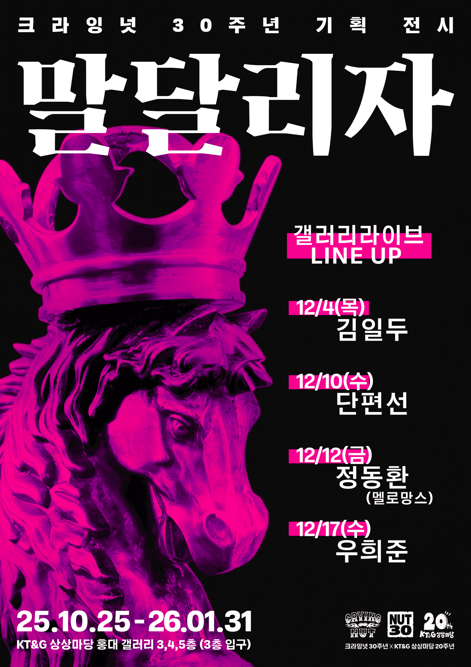 크라잉넛 30주년 기획 전시 갤러리 라이브, 정동환 (12.12)