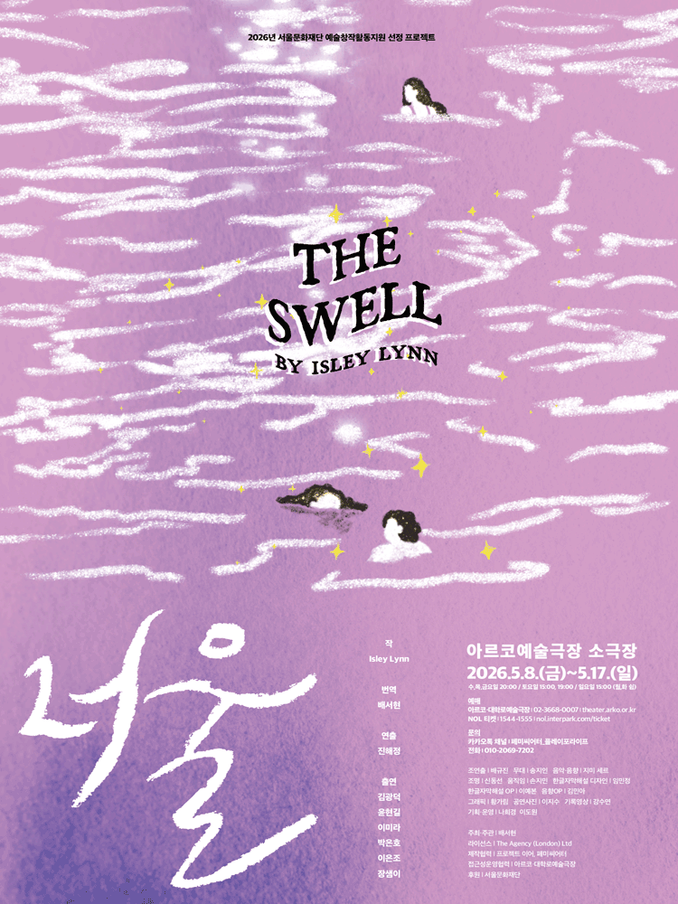 너울 THE SWELL [대학로] 포스터