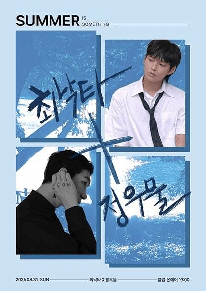 최낙타 X 정우물 콘서트: 정우물에 빠지고, 최낙타에 실려 나올수도 있어.