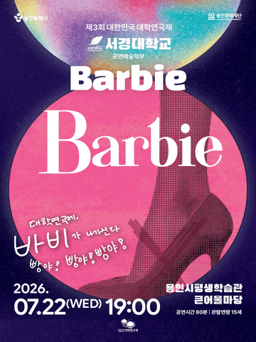 제3회 대한민국 대학연극제, Barbie: 서경대학교 포스터