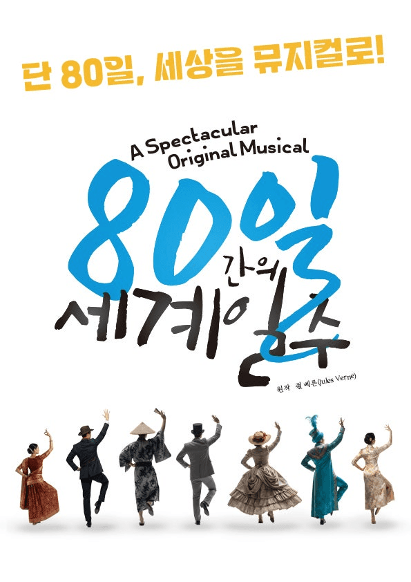 80일간의 세계일주 [부산]