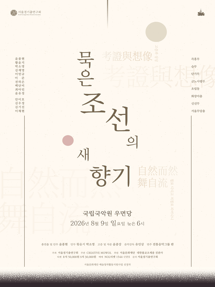 서울경기춤연구회, 묵은 조선의 새향기 상세 eb79c3ac
