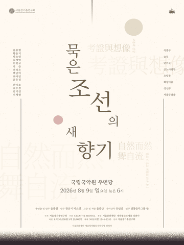 서울경기춤연구회, 묵은 조선의 새향기 포스터