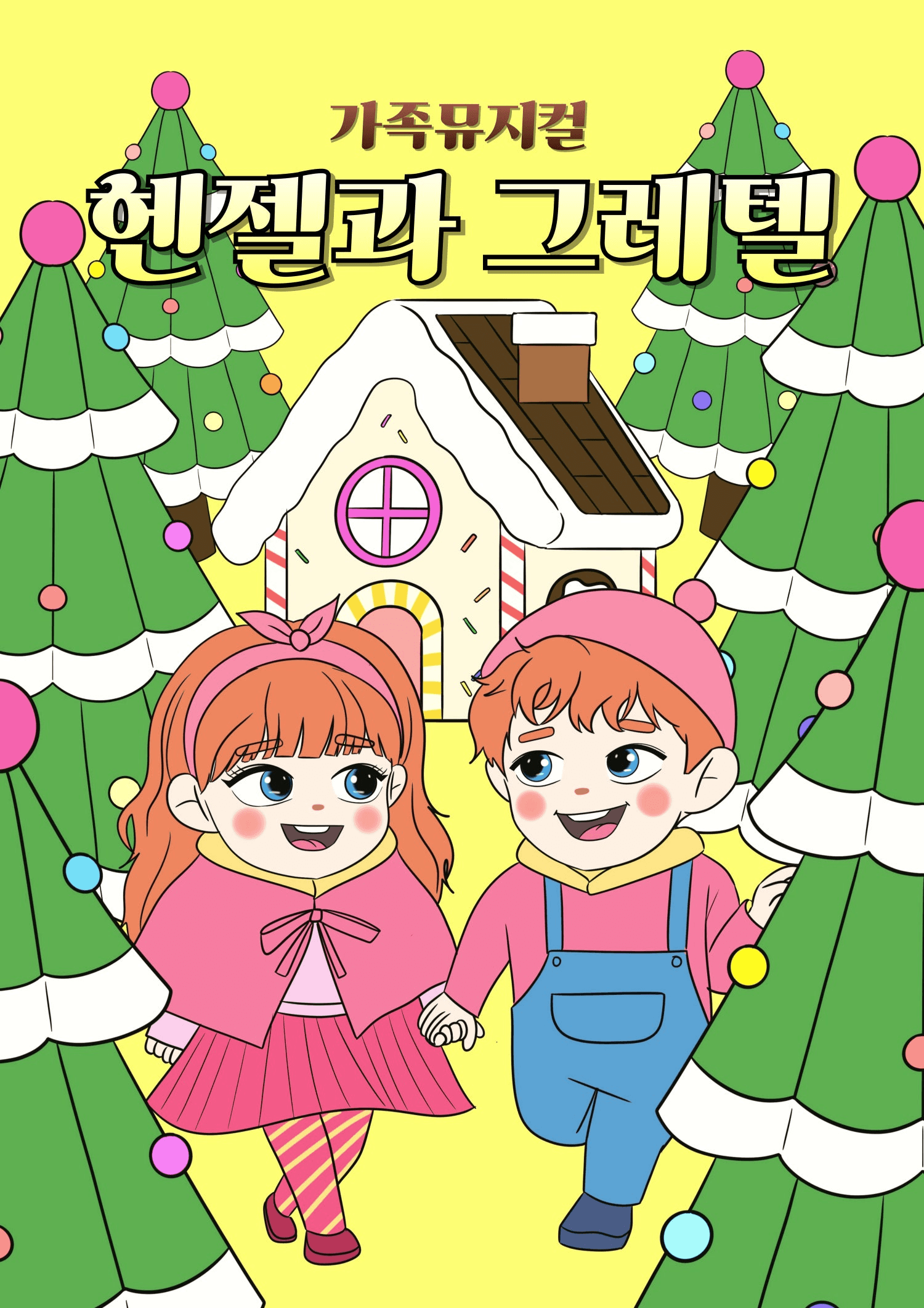 헨젤과 그레텔 [의정부]
