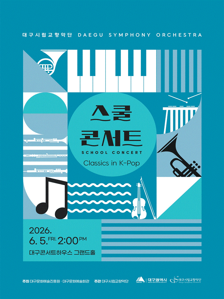 대구시립교향악단, 스쿨콘서트 2: Classics in K-Pop (06.05) 포스터