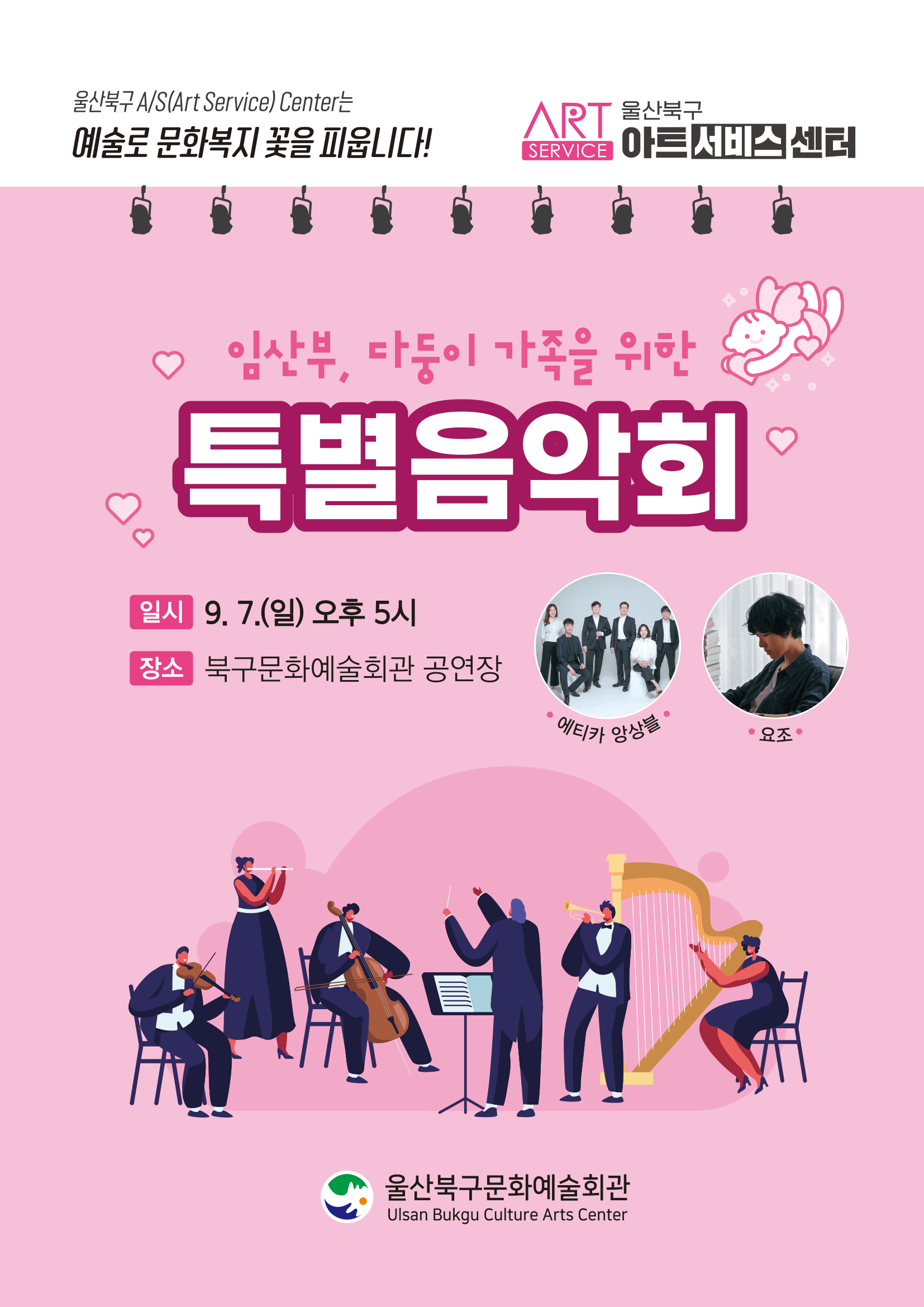 임산부, 다둥이 가족을 위한 특별음악회 [울산]