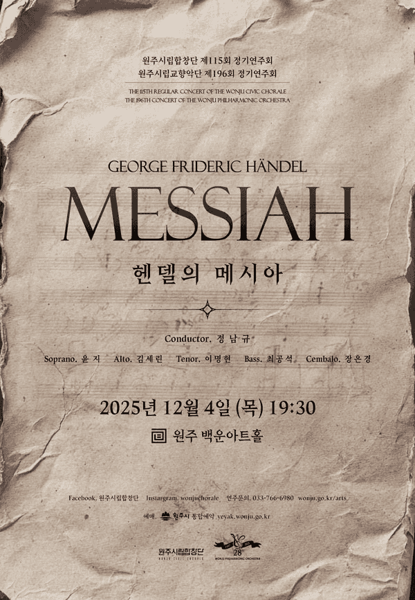 제115회 원주시립합창단 정기연주회 ＋ 제196회 원주시립교향악단 정기연주회