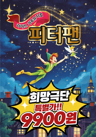 피터팬 [과천] 포스터