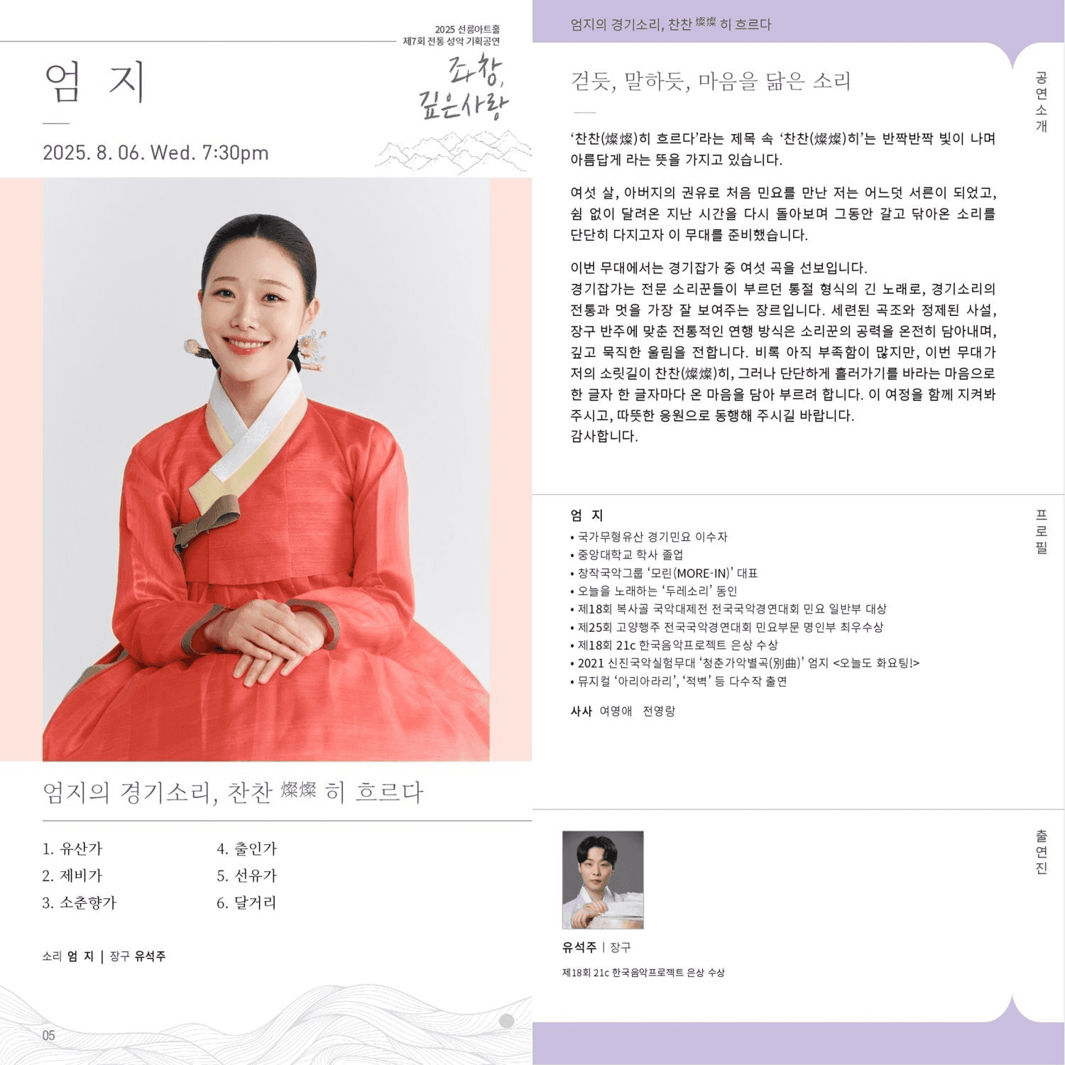 제7회 좌창, 깊은사랑: 엄지의 경기소리, 찬찬 (燦燦) 히 흐르다