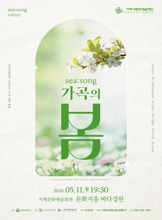 SEA: SONG 시리즈01, 가곡의 봄 [거제] 포스터