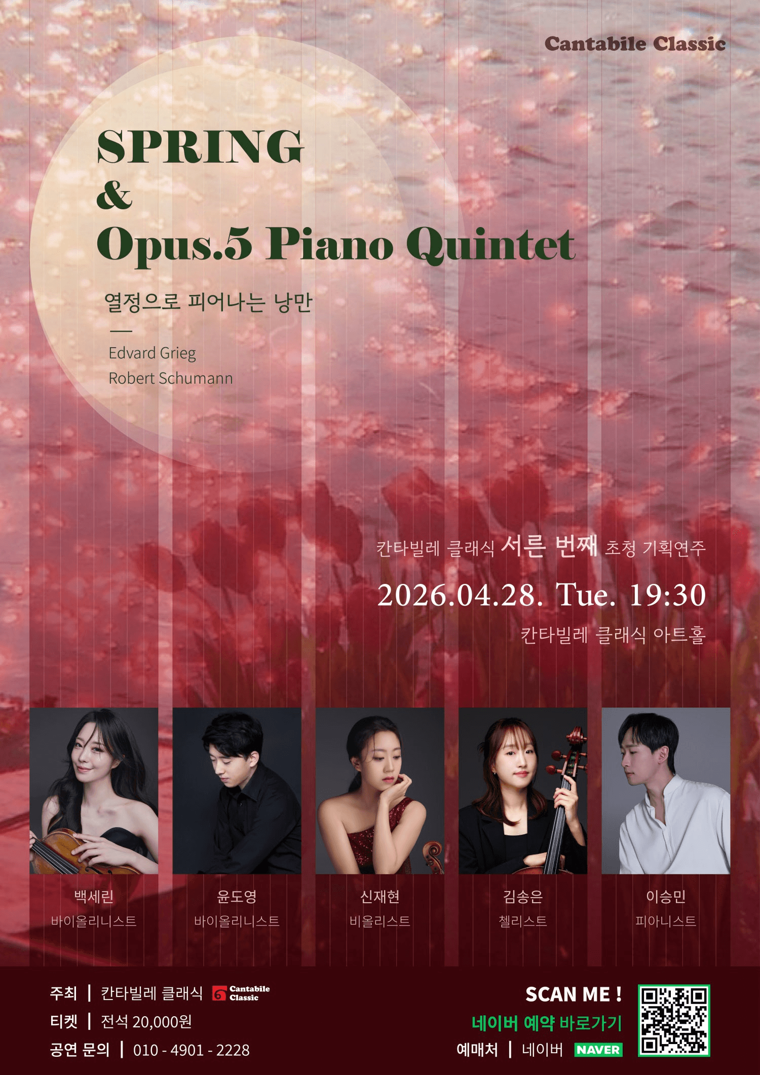 칸타빌레 클래식 기획연주회 30, 봄과 Opus.5 Piano Quintet: 열정으로 피어나는 낭만 상세 bde586ae