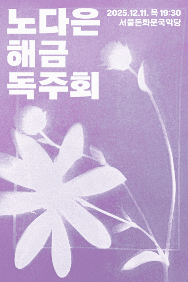 노다은 해금 독주회