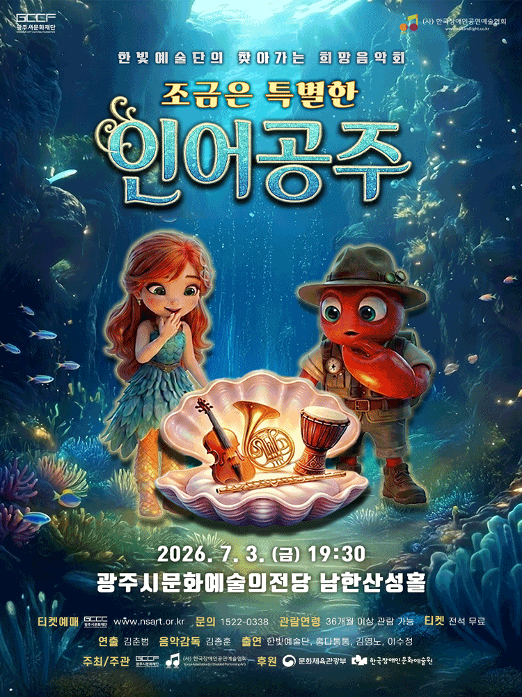 한빛예술단의 찾아가는 희망음악회: 조금은 특별한 인어공주 [경기 광주] 포스터
