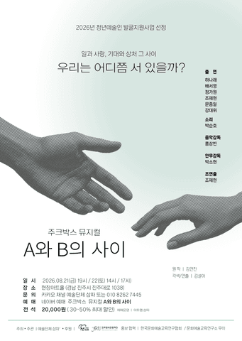 A와 B의 사이 [진주] 포스터