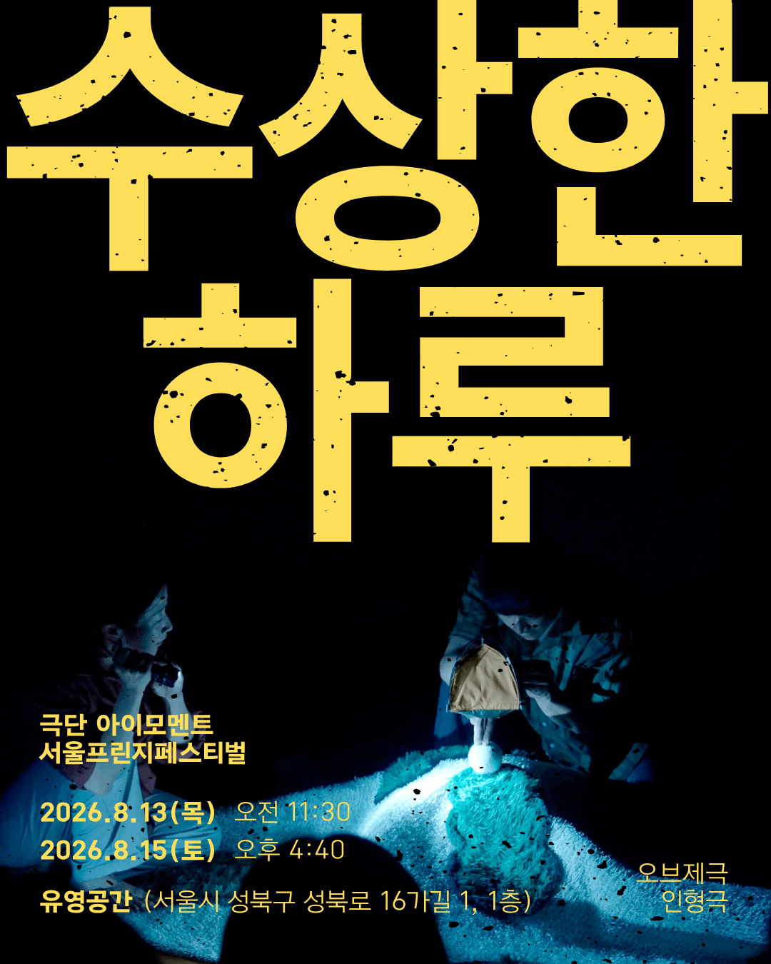 제29회 서울프린지페스티벌, 수상한 하루 포스터