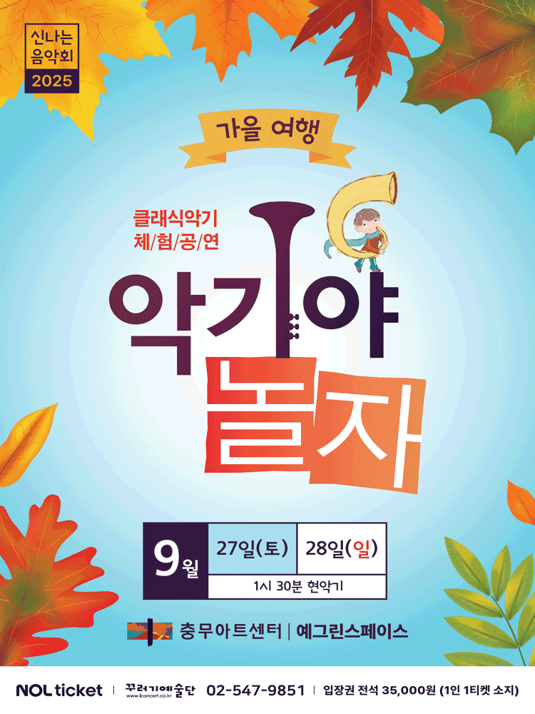 악기야놀자: 가을여행 [서울]