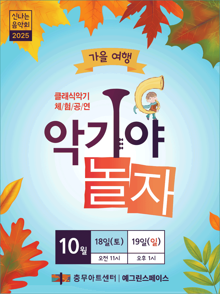 악기야놀자: 가을여행 (10월)