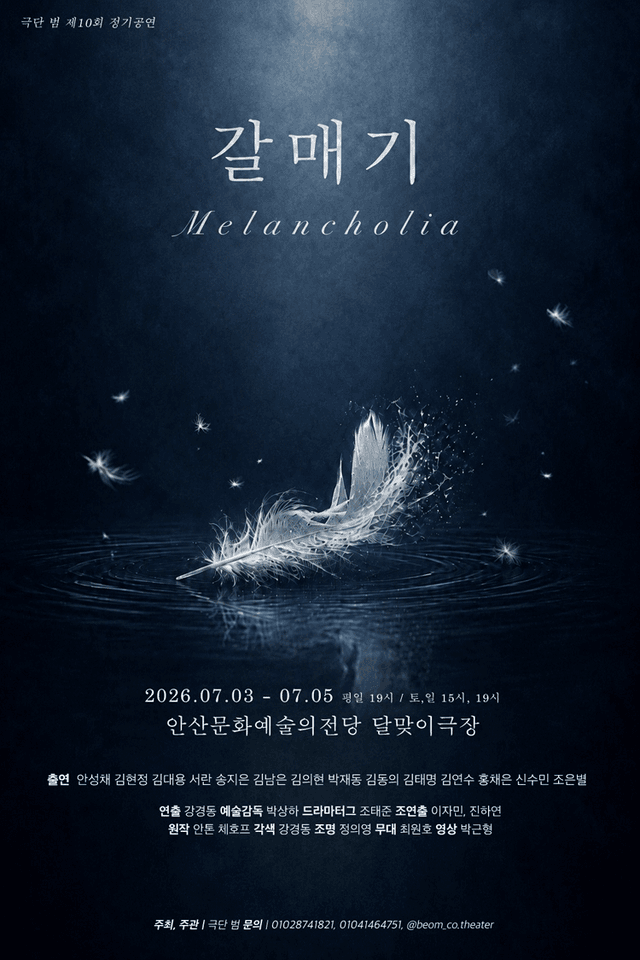 갈매기: Melancholia [안산] 포스터