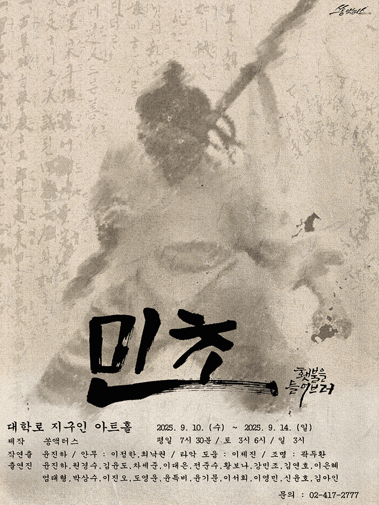 민초: 횃불을 들어브러! [대학로]