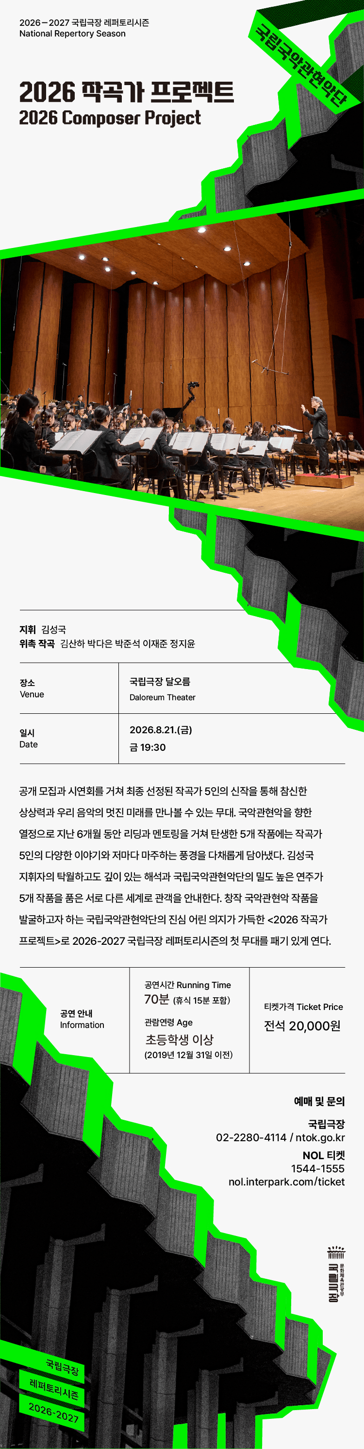 국립국악관현악단, 작곡가 프로젝트 상세 d718b9f6