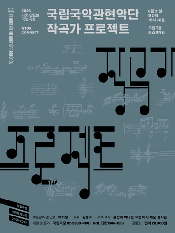 국립국악관현악단, 작곡가 프로젝트 포스터