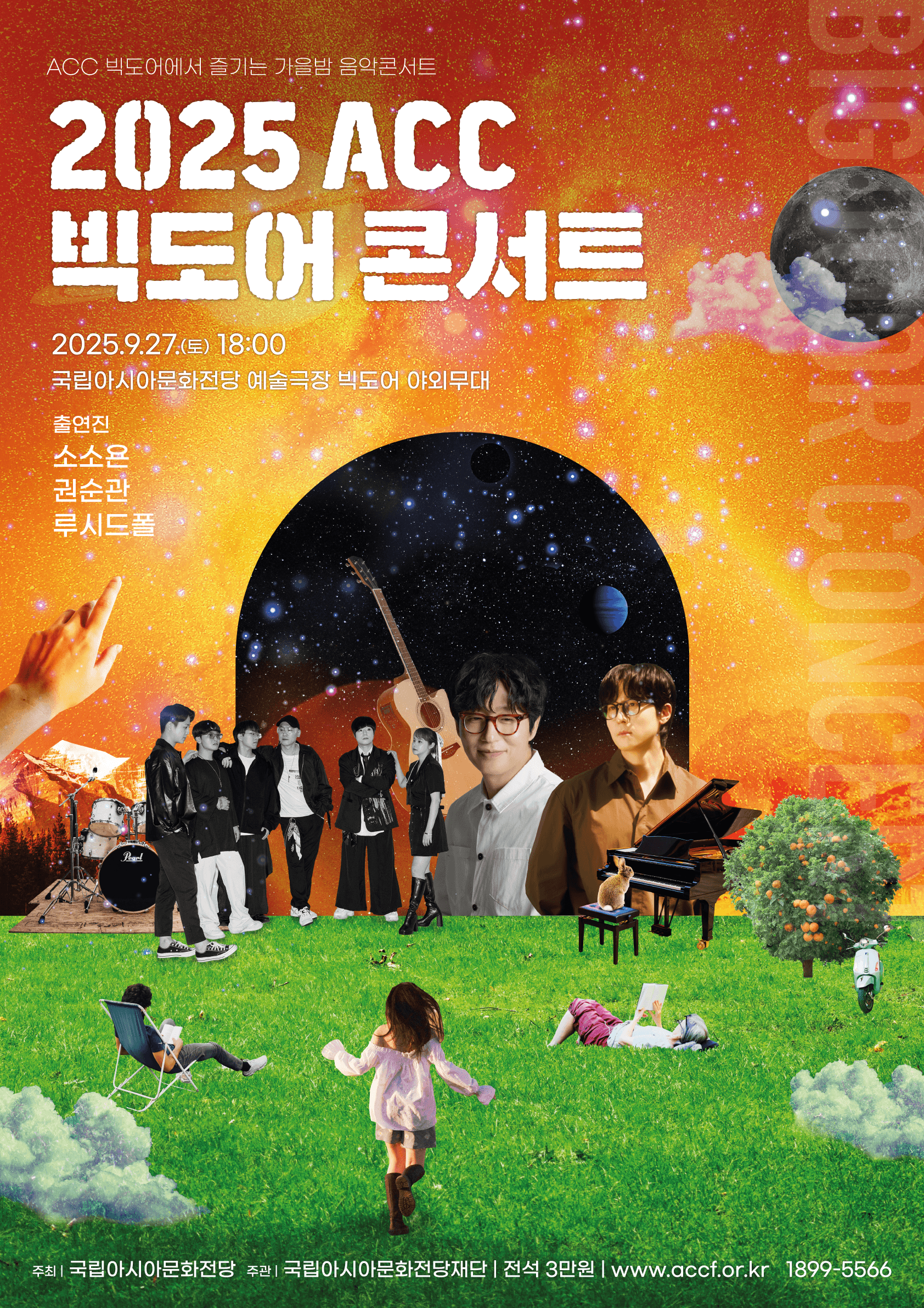 ACC 빅도어 콘서트