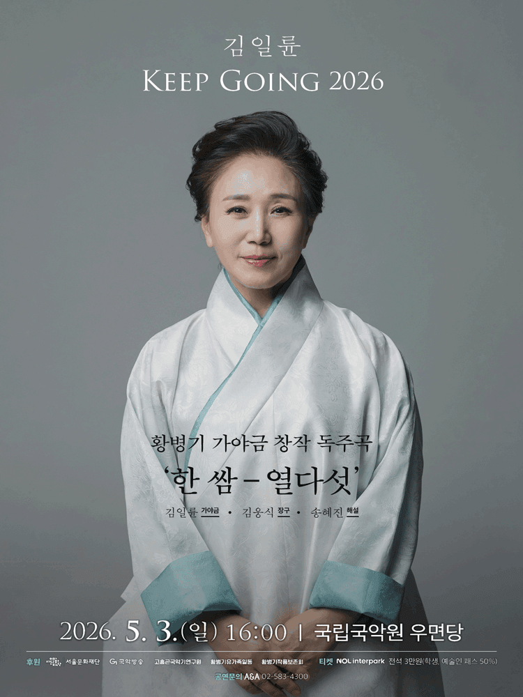 김일륜 Keep Going: 황병기 가야금 창작 독주곡: 한쌈-열다섯 상세 80456055