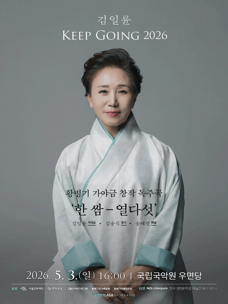 김일륜 Keep Going: 황병기 가야금 창작 독주곡: 한쌈-열다섯 포스터