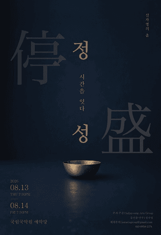설자영의 춤, 정성停盛: 시간을 잇다 포스터