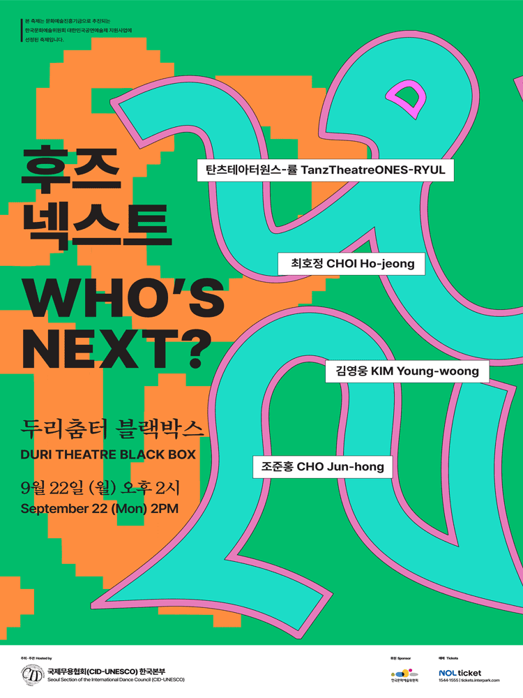 후즈넥스트: 탄츠테아터원스 률 & 최호정 & 김영웅 & 조준홍