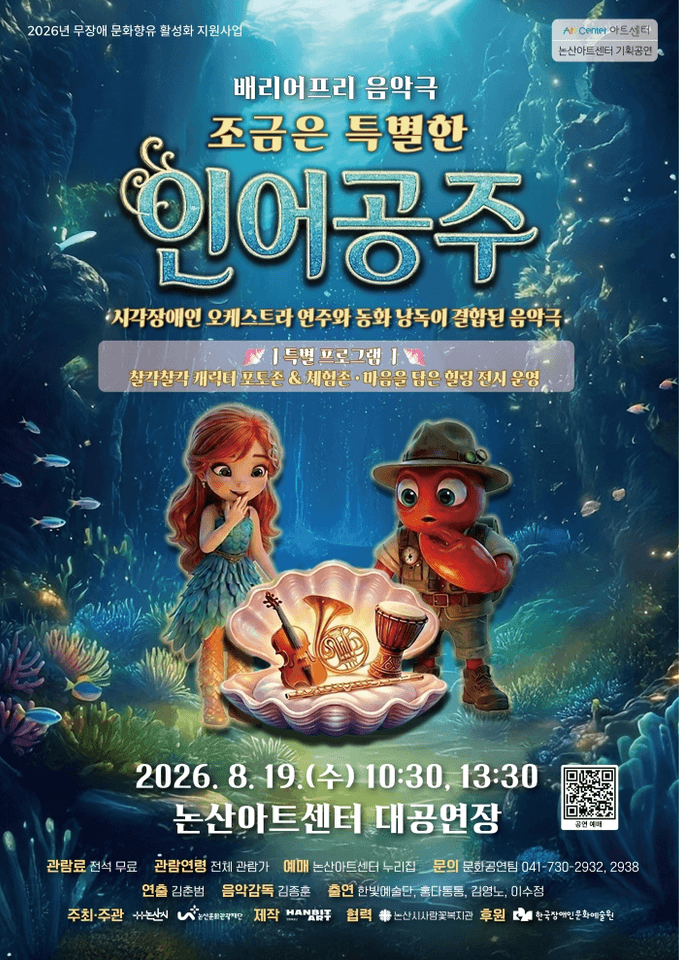 조금은 특별한 인어공주 [논산] 포스터