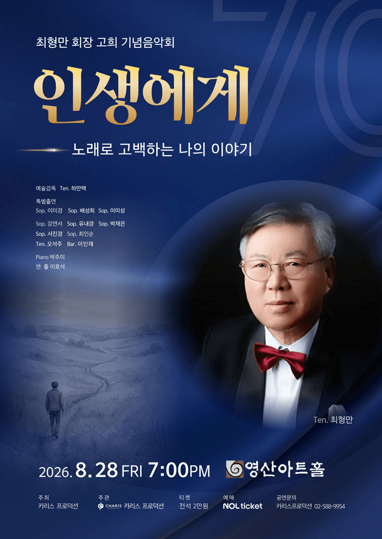 최형만 회장 고의 기념 음악회, 인생에게: 노래로 고백하는 나의 이야기 상세 899e2761