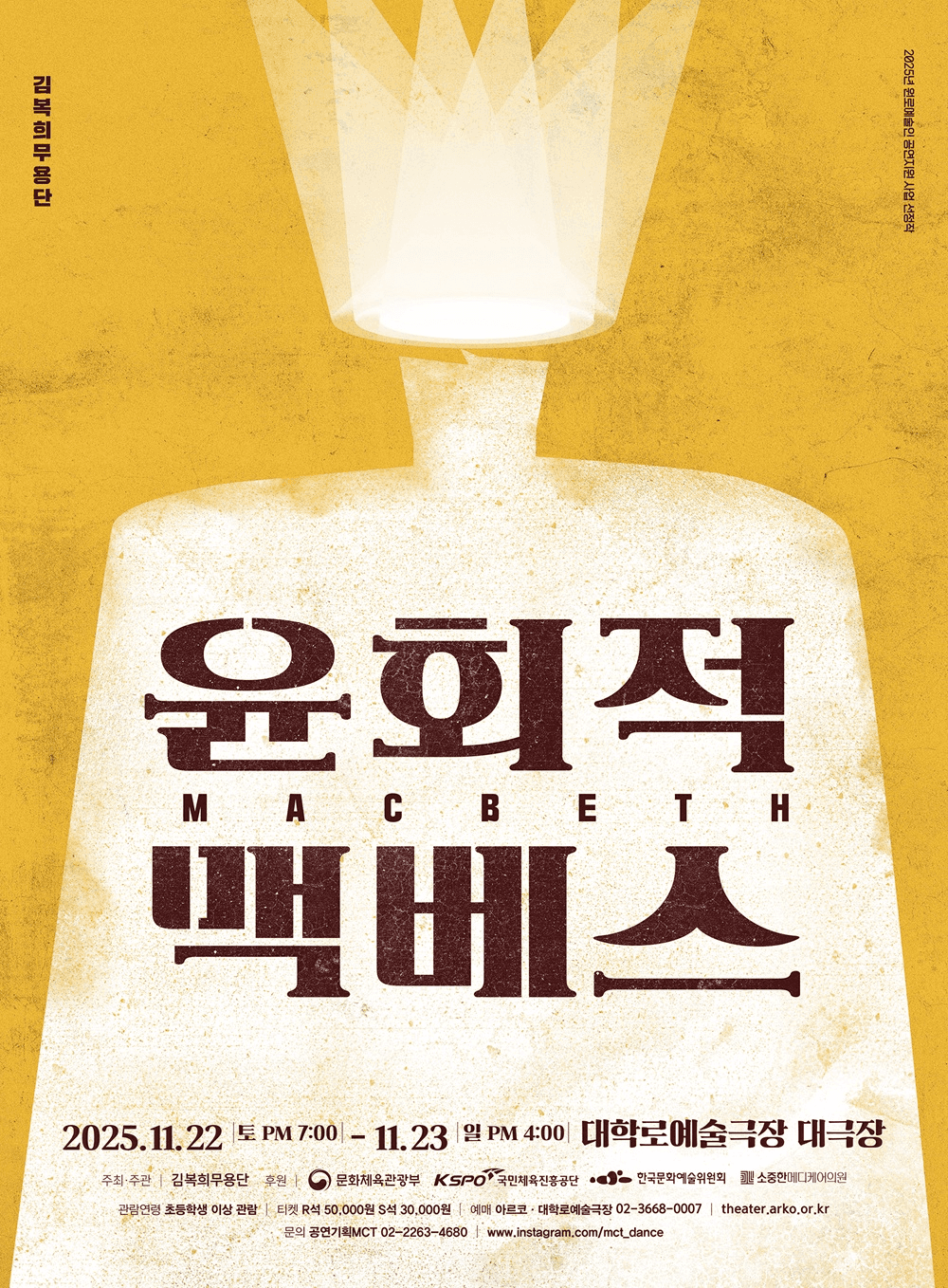 김복희무용단, 윤회적 맥베스