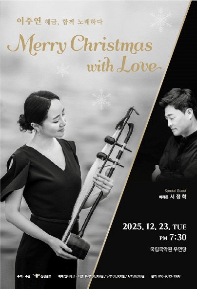 이주연의 해금, 함께 노래하다: Merry Christmas with Love