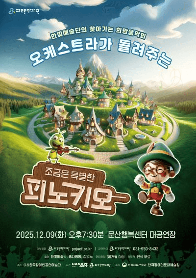 한빛예술단의 찾아가는 희망음악회, 오케스트라가 들려주는 조금은 특별한 피노키오 [파주]