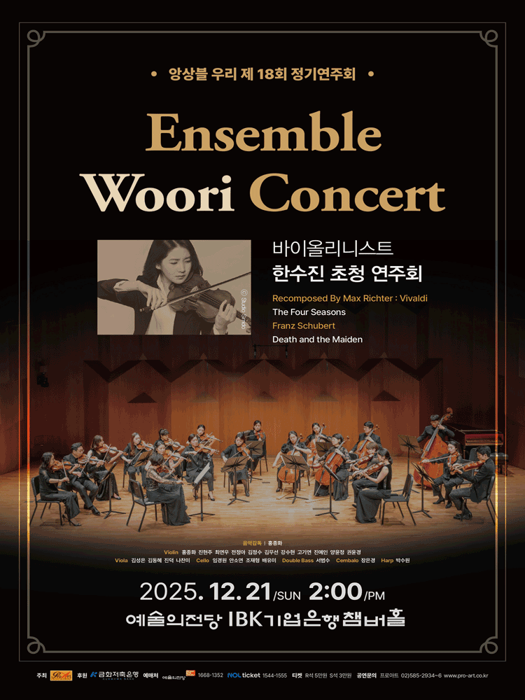 제18회 앙상블 우리 정기연주회