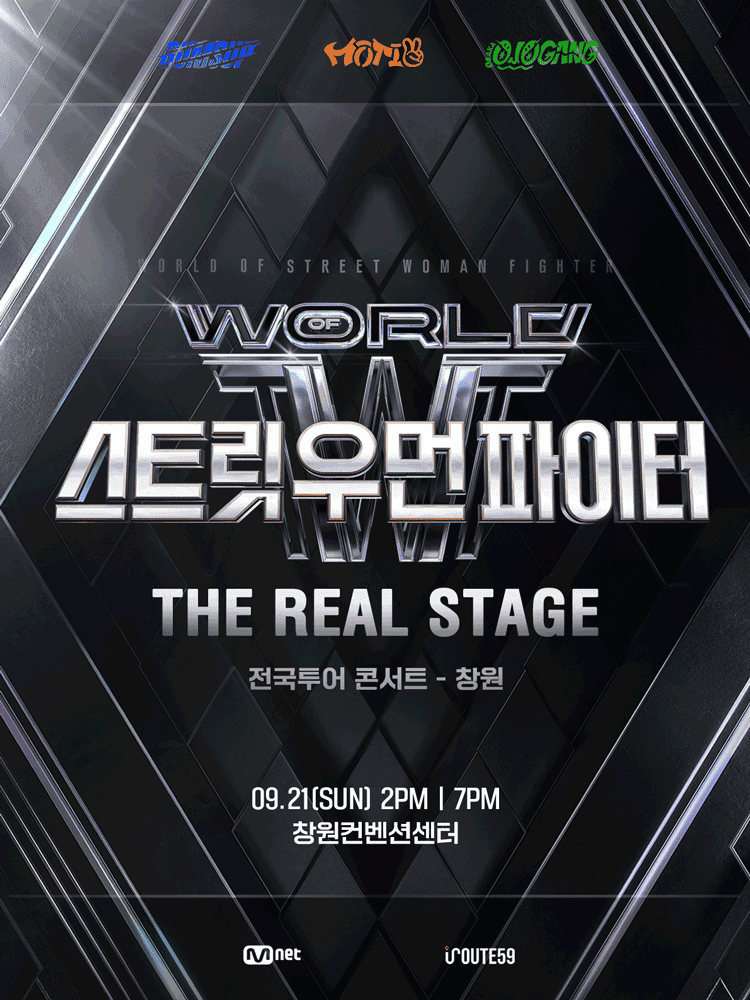 월드 오브 스트릿 우먼 파이터: THE REAL STAGE [창원]